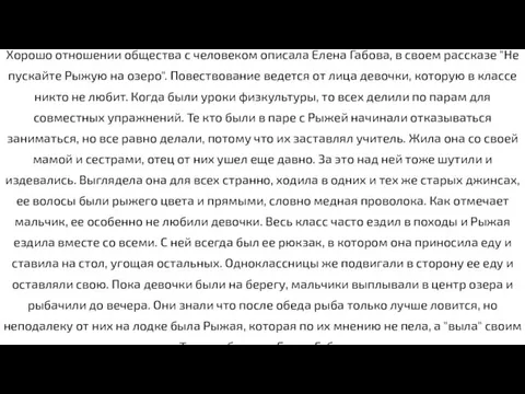 Хорошо отношении общества с человеком описала Елена Габова, в своем