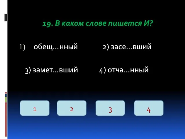 19. В каком слове пишется И? обещ…нный 2) засе…вший 3)