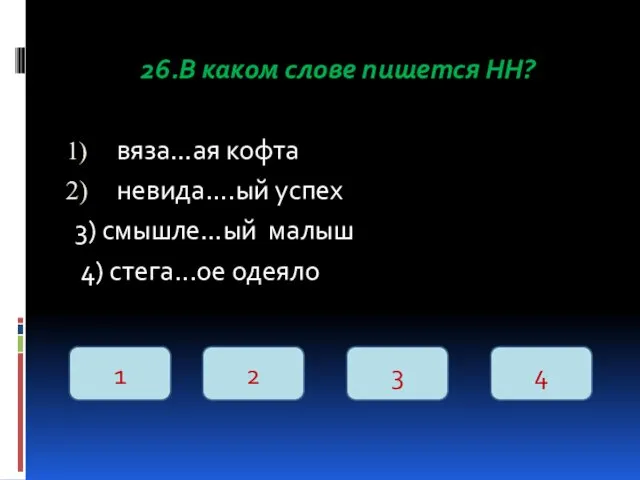 26.В каком слове пишется НН? вяза…ая кофта невида….ый успех 3)