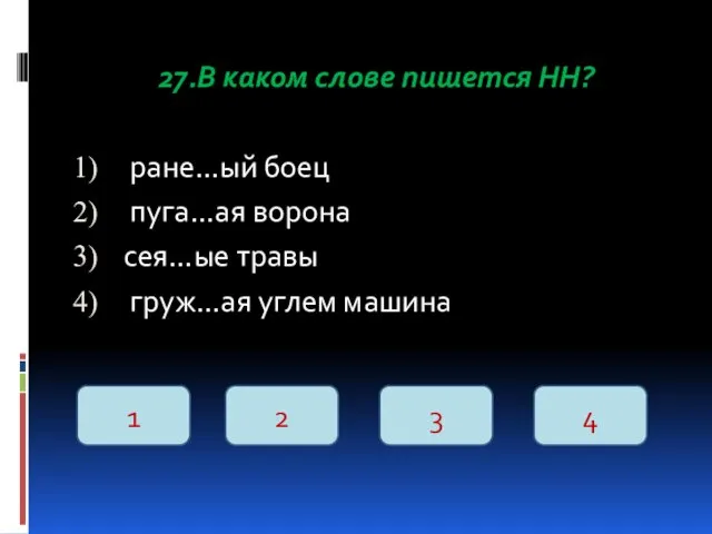 27.В каком слове пишется НН? ране…ый боец пуга…ая ворона сея…ые