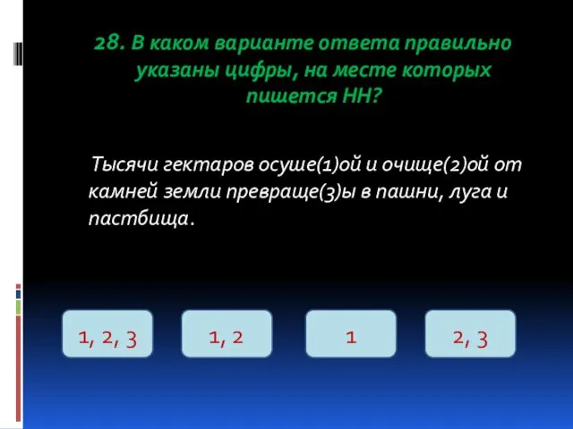 28. В каком варианте ответа правильно указаны цифры, на месте