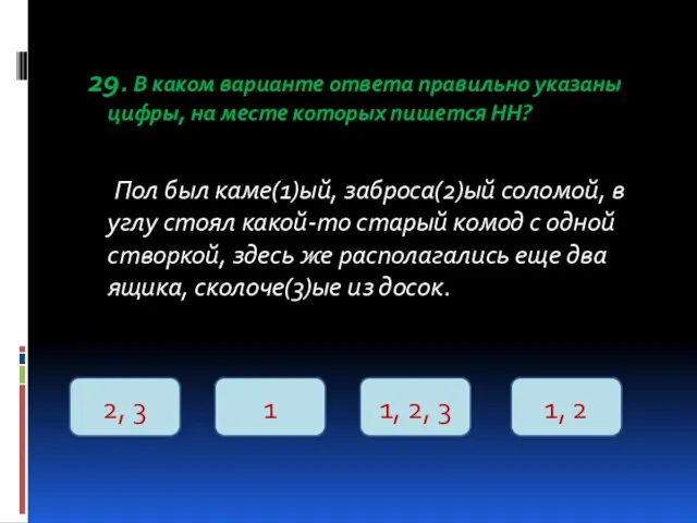 29. В каком варианте ответа правильно указаны цифры, на месте