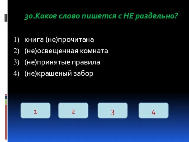 30.Какое слово пишется с НЕ раздельно? книга (не)прочитана (не)освещенная комната