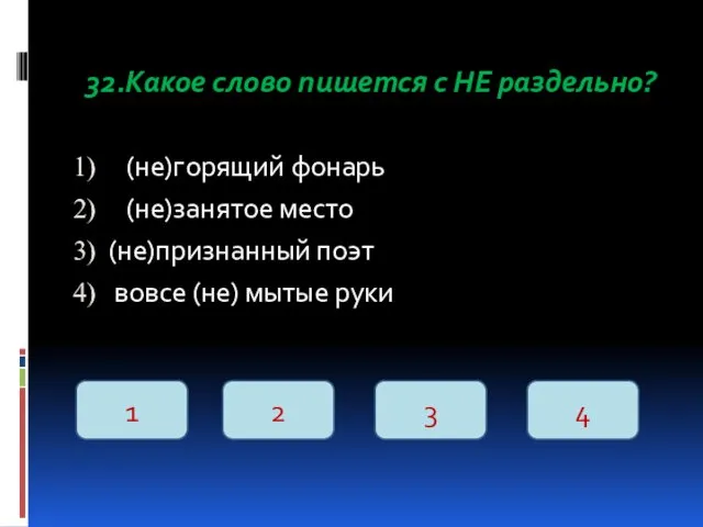 32.Какое слово пишется с НЕ раздельно? (не)горящий фонарь (не)занятое место