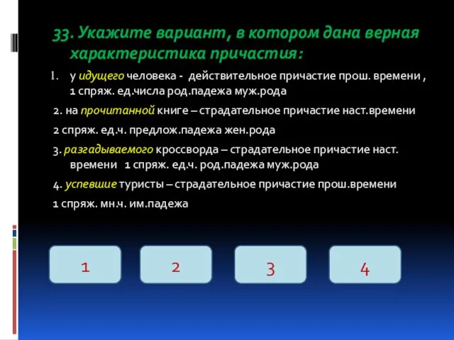 33. Укажите вариант, в котором дана верная характеристика причастия: у