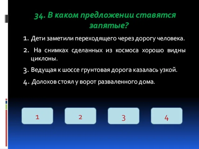 34. В каком предложении ставятся запятые? 1. Дети заметили переходящего