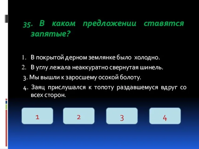 35. В каком предложении ставятся запятые? В покрытой дерном землянке