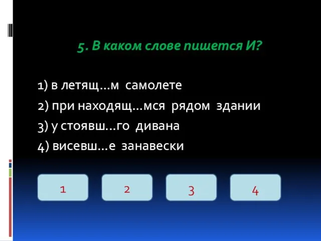 5. В каком слове пишется И? 1) в летящ…м самолете