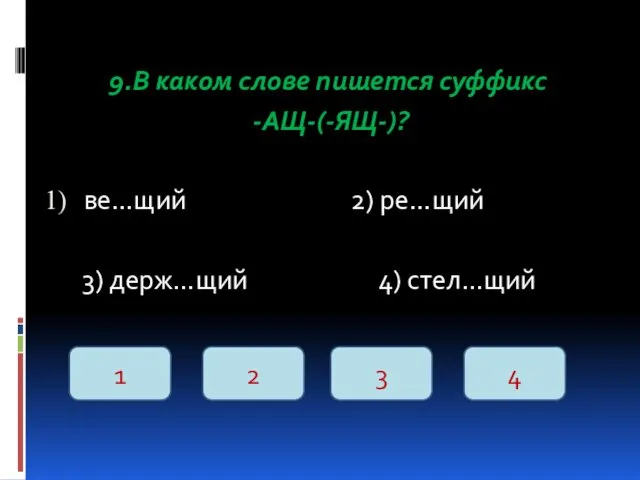 9.В каком слове пишется суффикс -АЩ-(-ЯЩ-)? ве…щий 2) ре…щий 3)