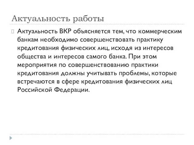 Актуальность работы Актуальность ВКР объясняется тем, что коммерческим банкам необходимо