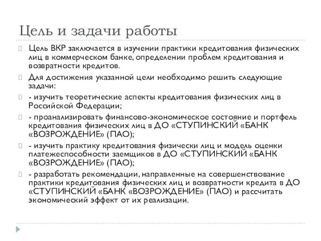 Цель и задачи работы Цель ВКР заключается в изучении практики