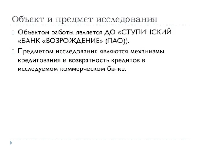 Объект и предмет исследования Объектом работы является ДО «СТУПИНСКИЙ «БАНК