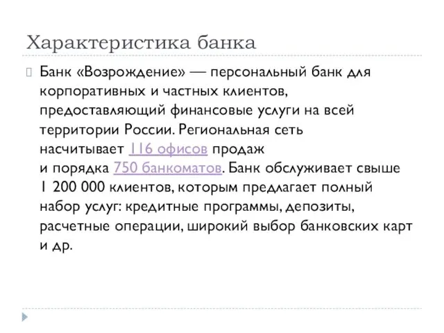 Характеристика банка Банк «Возрождение» — персональный банк для корпоративных и