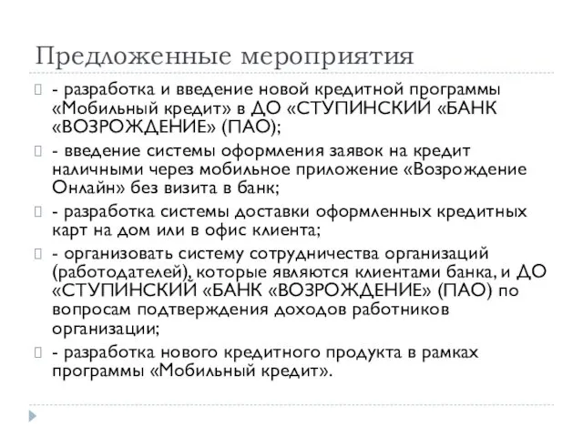 Предложенные мероприятия - разработка и введение новой кредитной программы «Мобильный