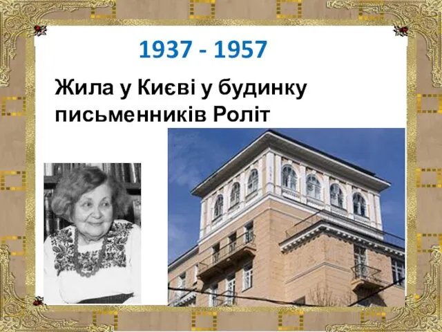 Жила у Києві у будинку письменників Роліт 1937 - 1957