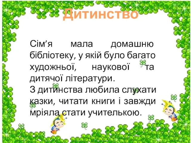 Сім’я мала домашню бібліотеку, у якій було багато художньої, наукової