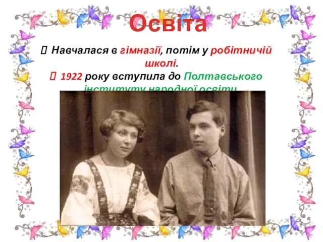 Навчалася в гімназії, потім у робітничій школі. 1922 року вступила до Полтавського інституту народної освіти. Освіта