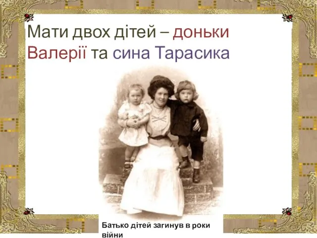 Мати двох дітей – доньки Валерії та сина Тарасика Батько дітей загинув в роки війни