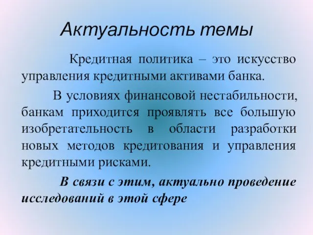 Актуальность темы Кредитная политика – это искусство управления кредитными активами