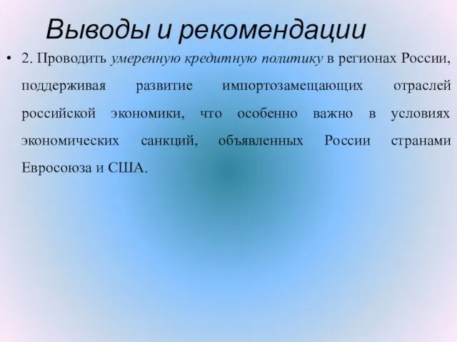 Выводы и рекомендации 2. Проводить умеренную кредитную политику в регионах