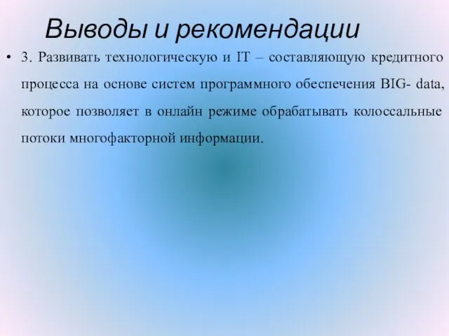 Выводы и рекомендации 3. Развивать технологическую и IT – составляющую