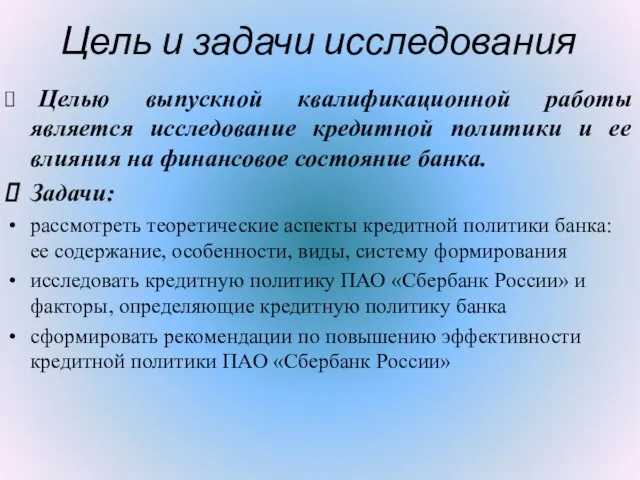 Цель и задачи исследования Целью выпускной квалификационной работы является исследование