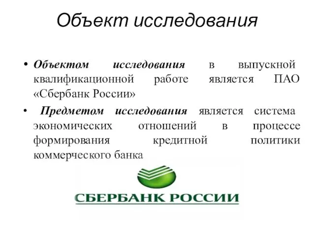 Объект исследования Объектом исследования в выпускной квалификационной работе является ПАО