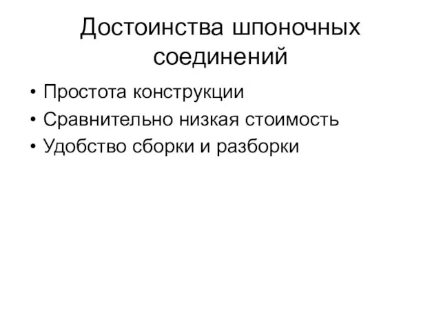 Достоинства шпоночных соединений Простота конструкции Сравнительно низкая стоимость Удобство сборки и разборки