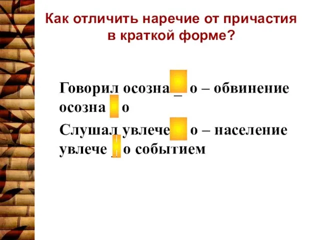 Как отличить наречие от причастия в краткой форме? Говорил осозна