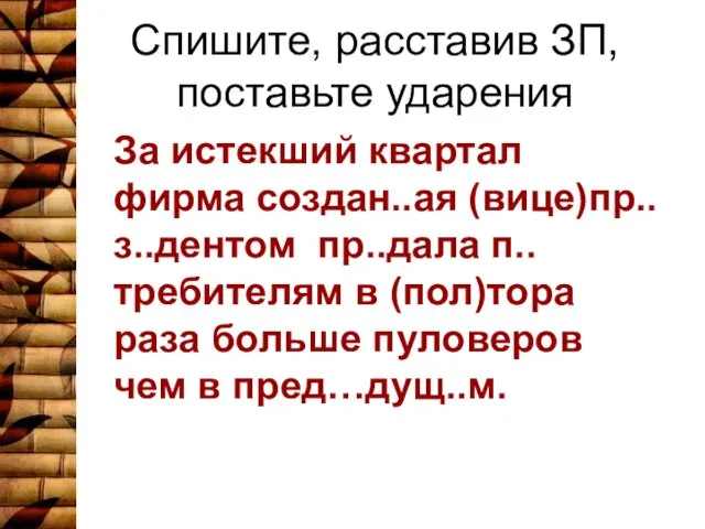 Спишите, расставив ЗП, поставьте ударения За истекший квартал фирма создан..ая