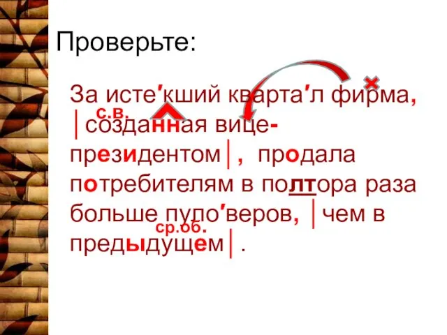 Проверьте: За исте′кший кварта′л фирма, │созданная вице-президентом│, продала потребителям в