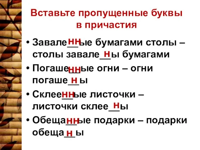 Вставьте пропущенные буквы в причастия Завале__ые бумагами столы – столы