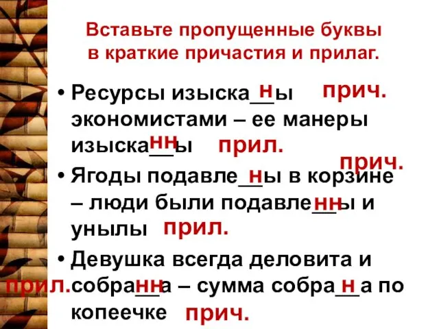 Вставьте пропущенные буквы в краткие причастия и прилаг. Ресурсы изыска__ы