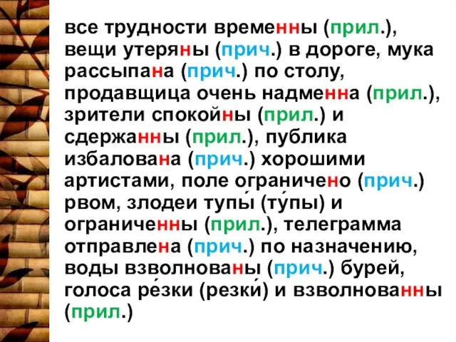 все трудности временны (прил.), вещи утеряны (прич.) в дороге, мука