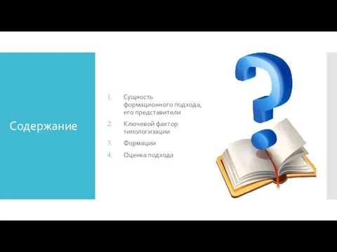 Содержание Сущность формационного подхода, его представители Ключевой фактор типологизации Формации Оценка подхода