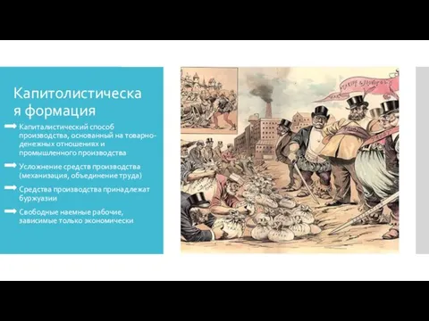 Капитолистическая формация Капиталистический способ производства, основанный на товарно-денежных отношениях и