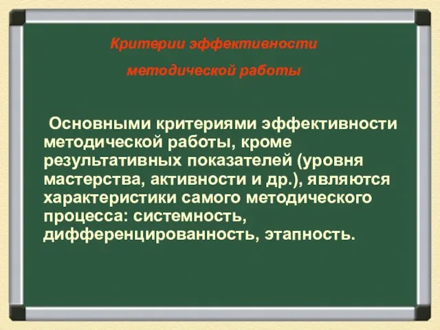 Критерии эффективности методической работы Основными критериями эффективности методической работы, кроме