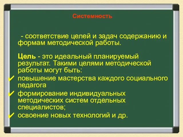 Системность - соответствие целей и задач содержанию и формам методической