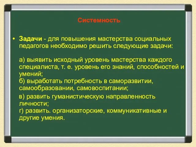 Системность Задачи - для повышения мастерства социальных педагогов необходимо решить