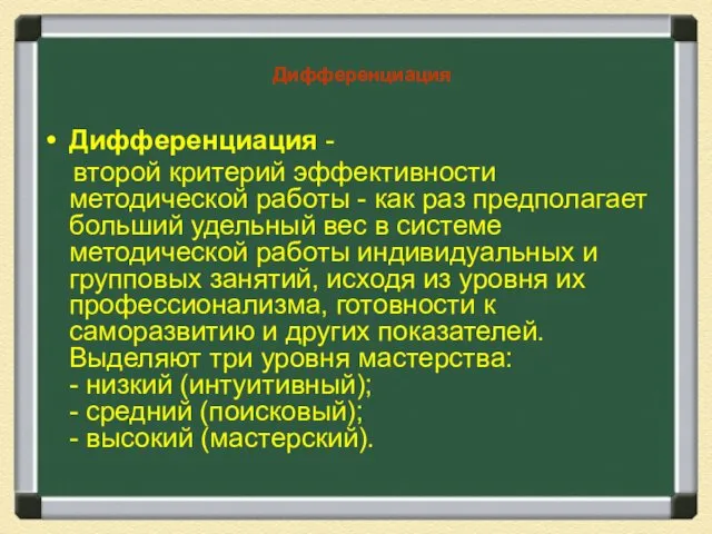 Дифференциация Дифференциация - второй критерий эффективности методической работы - как