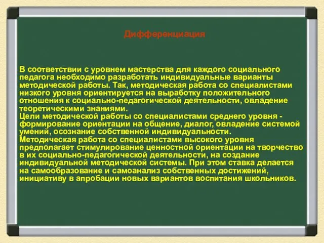 Дифференциация В соответствии с уровнем мастерства для каждого социального педагога