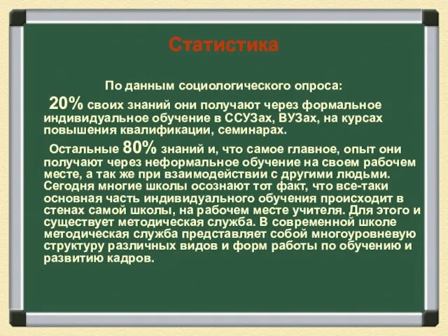 Статистика По данным социологического опроса: 20% своих знаний они получают