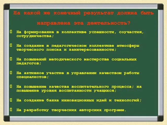 На какой же конечный результат должна быть направлена эта деятельность?