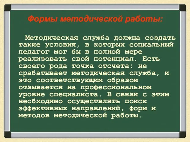 Формы методической работы: Методическая служба должна создать такие условия, в