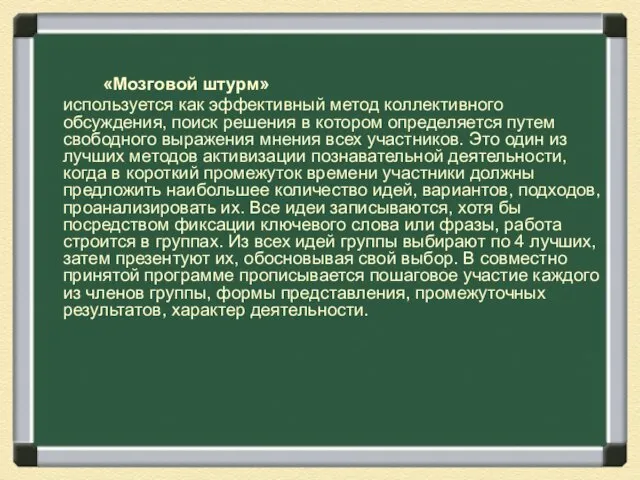 «Мозговой штурм» используется как эффективный метод коллективного обсуждения, поиск решения