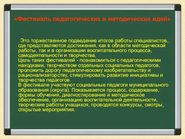 «Фестиваль педагогических и методических идей» Это торжественное подведение итогов работы