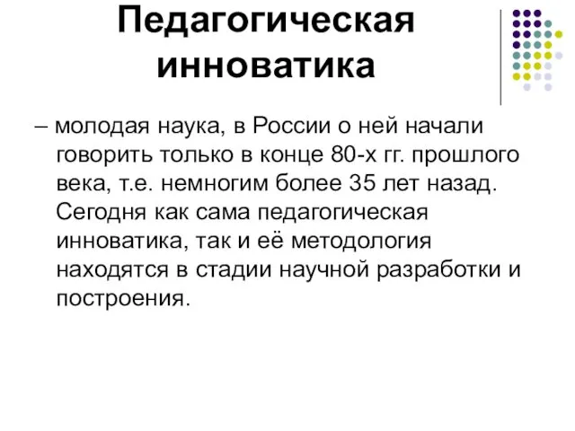 Педагогическая инноватика – молодая наука, в России о ней начали говорить только в