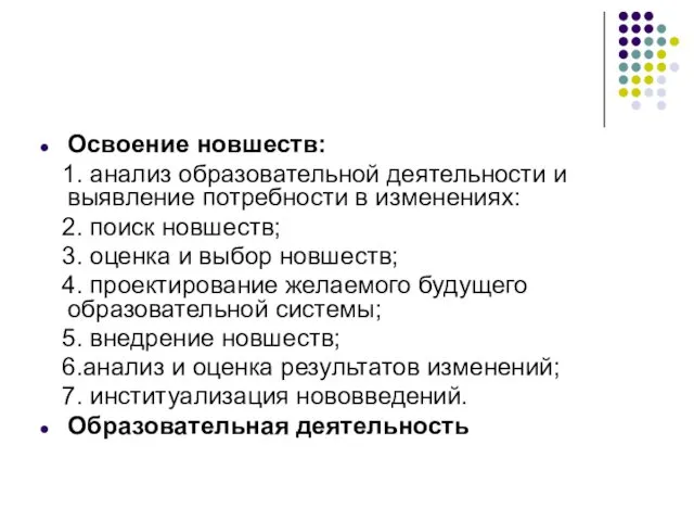 Освоение новшеств: 1. анализ образовательной деятельности и выявление потребности в изменениях: 2. поиск