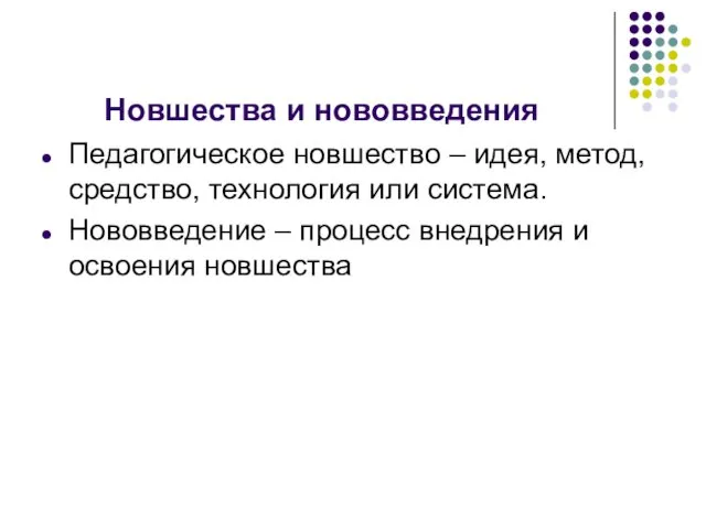 Новшества и нововведения Педагогическое новшество – идея, метод, средство, технология или система. Нововведение