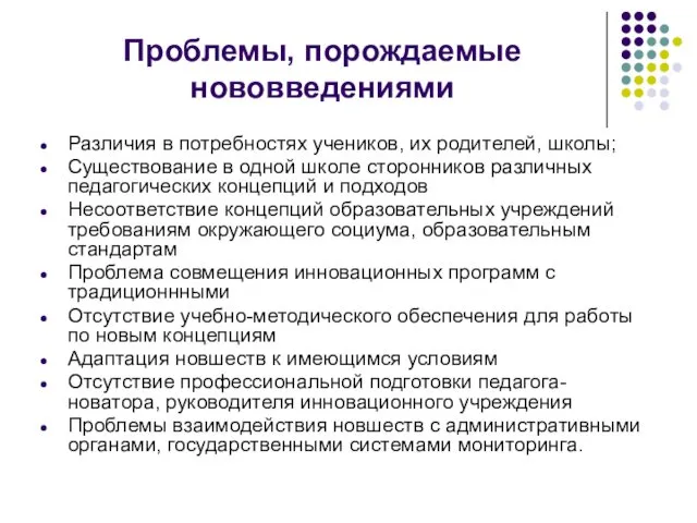 Проблемы, порождаемые нововведениями Различия в потребностях учеников, их родителей, школы; Существование в одной